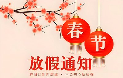 春节放假通知