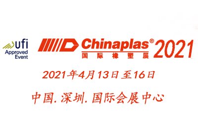 第三十四届 CHINAPLAS 延期至 2021 年 4 月深圳举办