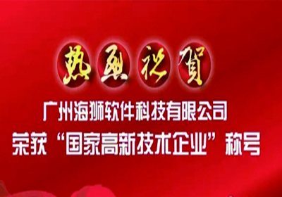 热烈祝贺广州海狮荣获国家高新技术企业称号