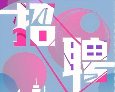 海狮人才招聘－欢迎优秀的你加入我们